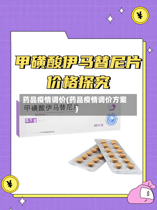 药品疫情调价(药品疫情调价方案)