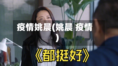 疫情姚晨(姚晨 疫情)-第2张图片