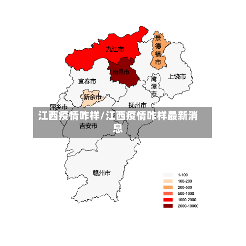 江西疫情咋样/江西疫情咋样最新消息
