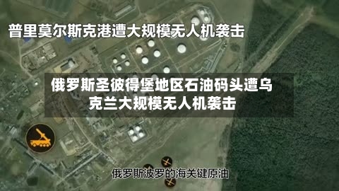 俄罗斯圣彼得堡地区石油码头遭乌克兰大规模无人机袭击-第2张图片