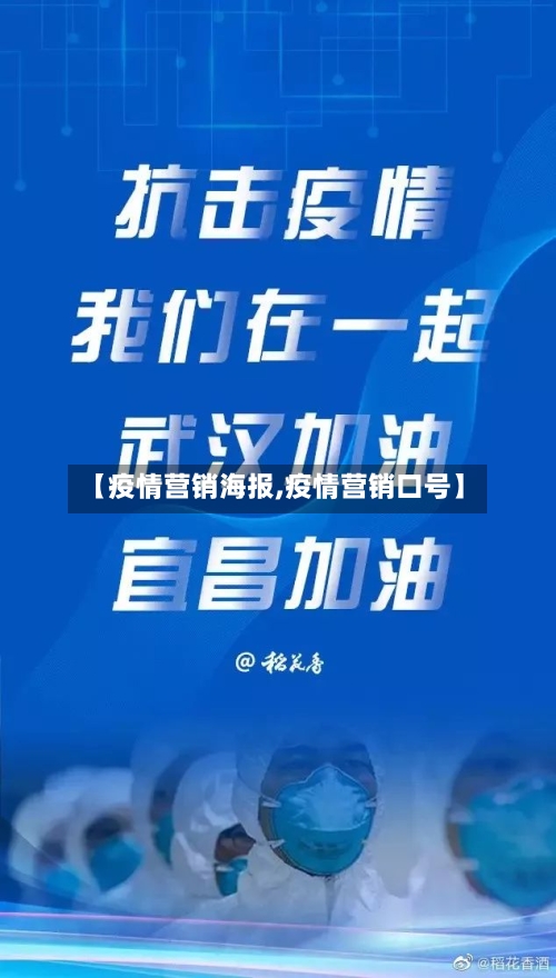 【疫情营销海报,疫情营销口号】