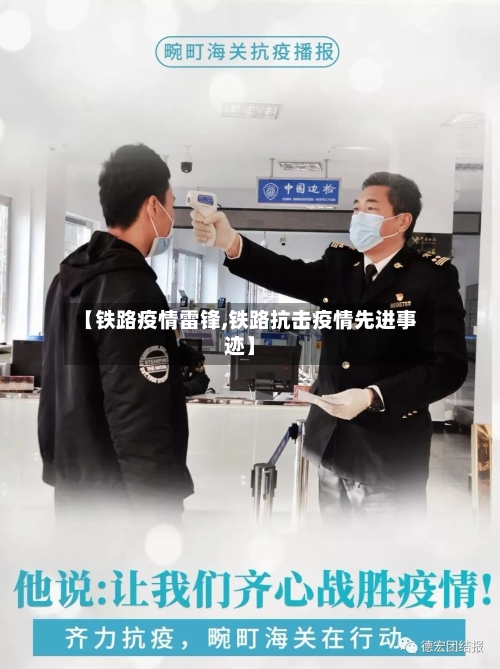 【铁路疫情雷锋,铁路抗击疫情先进事迹】-第2张图片