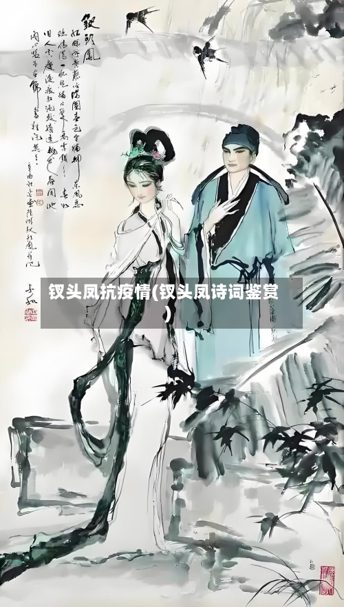 钗头凤抗疫情(钗头凤诗词鉴赏)
