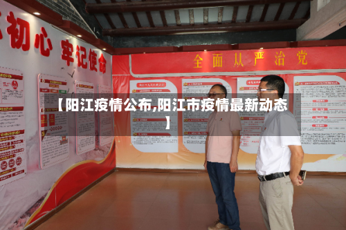 【阳江疫情公布,阳江市疫情最新动态】