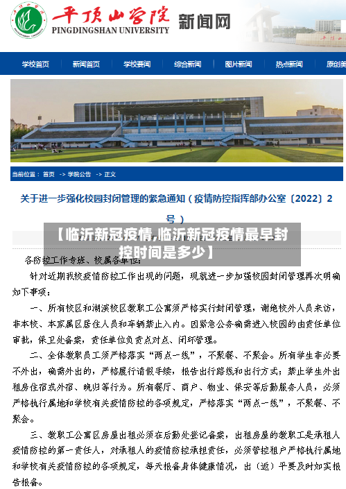 【临沂新冠疫情,临沂新冠疫情最早封控时间是多少】