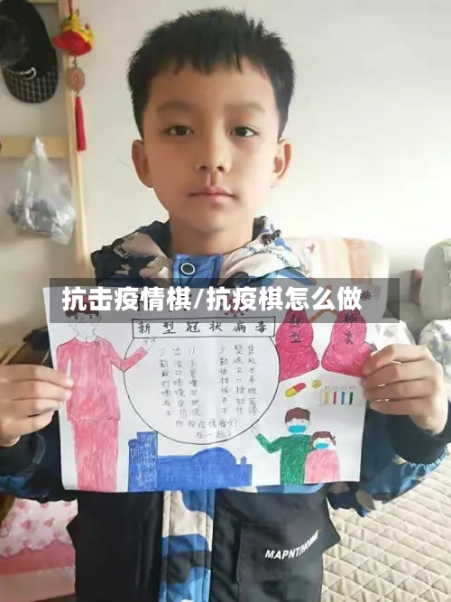 抗击疫情棋/抗疫棋怎么做-第3张图片