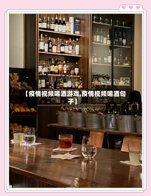 【疫情视频喝酒游戏,疫情视频喝酒句子】