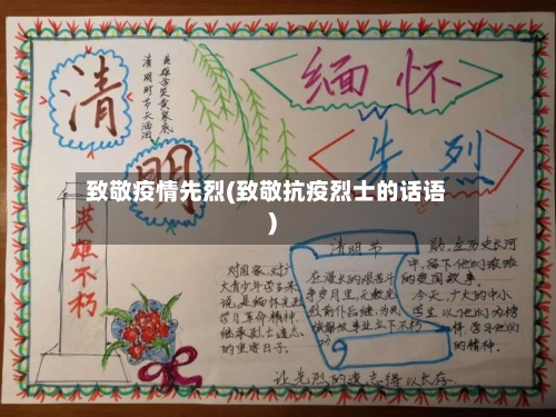 致敬疫情先烈(致敬抗疫烈士的话语)