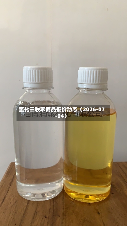 氢化三联苯商品报价动态（2026-07-04）-第2张图片