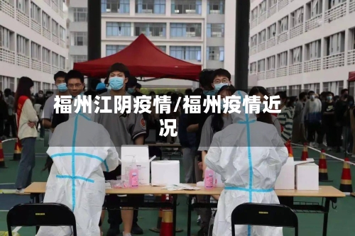 福州江阴疫情/福州疫情近况-第3张图片