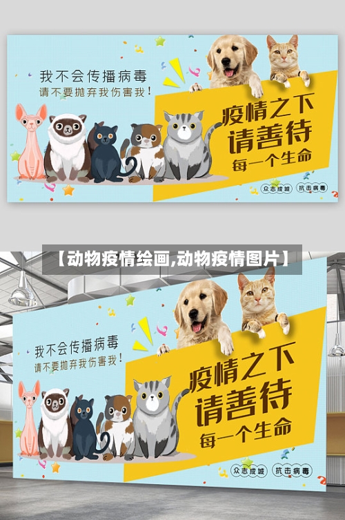 【动物疫情绘画,动物疫情图片】-第3张图片