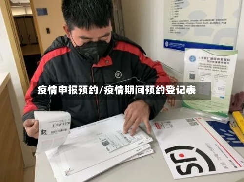 疫情申报预约/疫情期间预约登记表