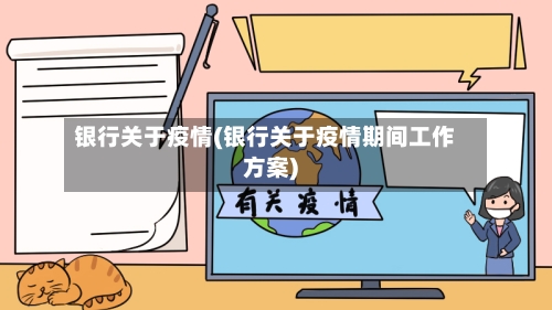 银行关于疫情(银行关于疫情期间工作方案)-第2张图片