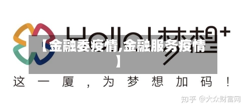 【金融委疫情,金融服务疫情】