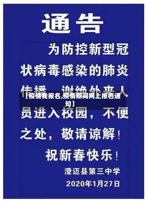 【疫情我报名,疫情期间网上报名通知】