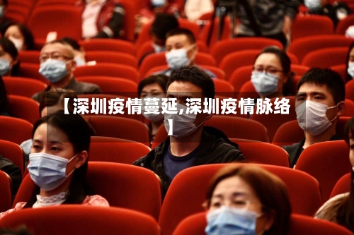 【深圳疫情蔓延,深圳疫情脉络】-第2张图片