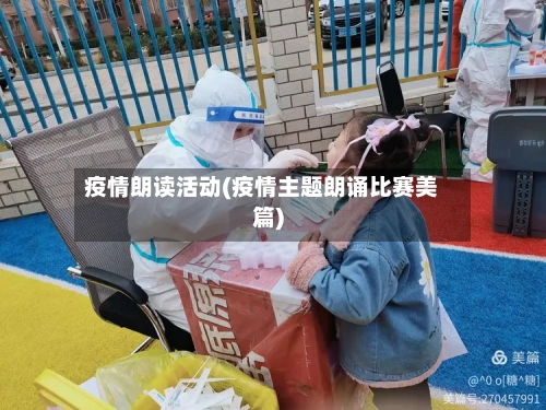 疫情朗读活动(疫情主题朗诵比赛美篇)