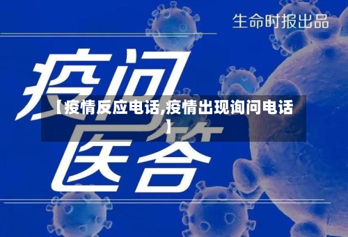 【疫情反应电话,疫情出现询问电话】-第3张图片