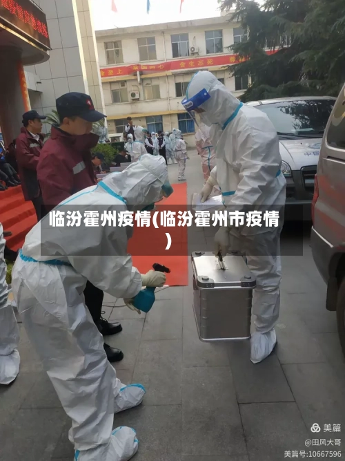 临汾霍州疫情(临汾霍州市疫情)