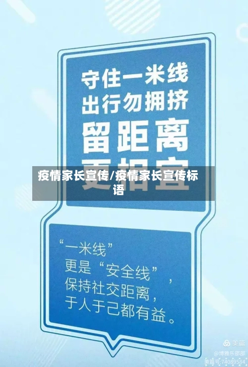 疫情家长宣传/疫情家长宣传标语