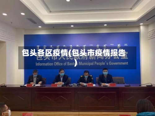 包头各区疫情(包头市疫情报告)