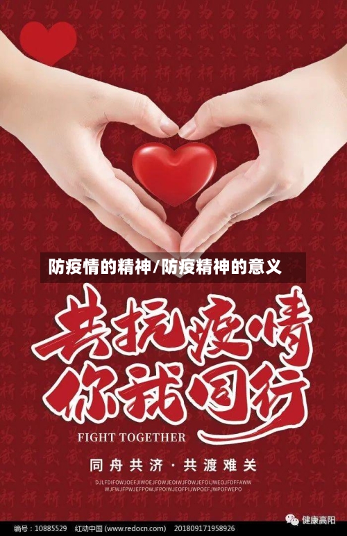 防疫情的精神/防疫精神的意义-第3张图片