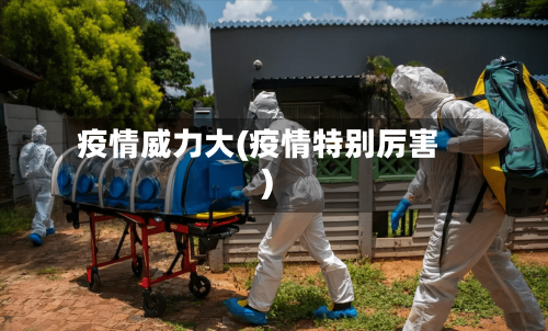 疫情威力大(疫情特别厉害)