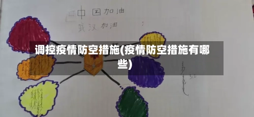 调控疫情防空措施(疫情防空措施有哪些)