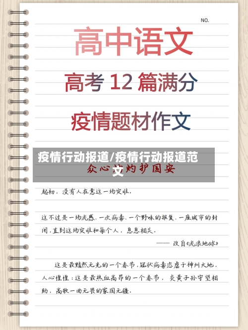 疫情行动报道/疫情行动报道范文