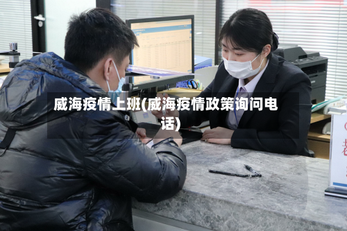 威海疫情上班(威海疫情政策询问电话)