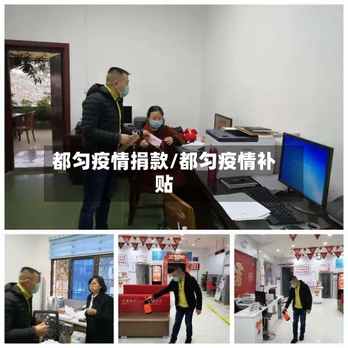 都匀疫情捐款/都匀疫情补贴-第2张图片