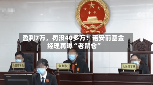 盈利7万，罚没40多万！诺安前基金经理再曝“老鼠仓”-第3张图片