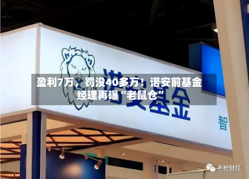 盈利7万，罚没40多万！诺安前基金经理再曝“老鼠仓	”-第2张图片