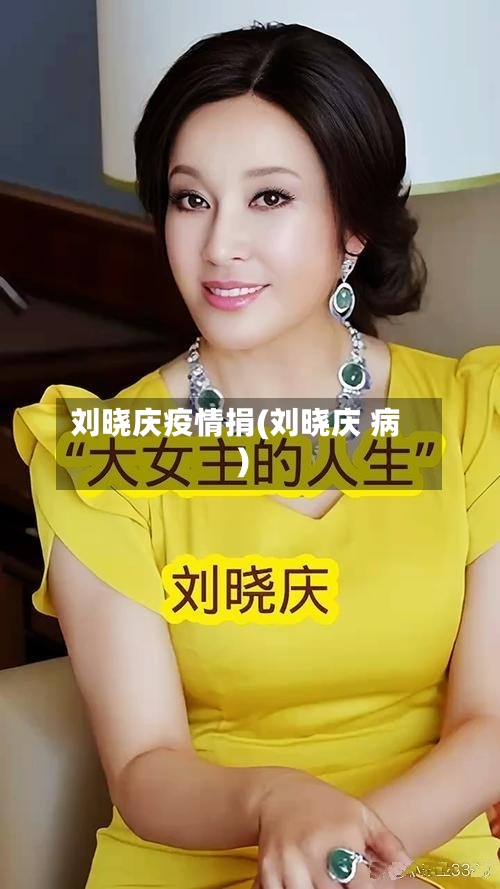刘晓庆疫情捐(刘晓庆 病)-第2张图片