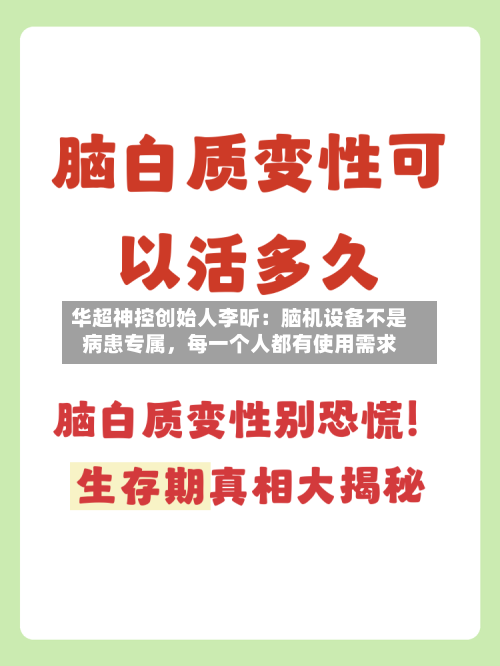 华超神控创始人李昕：脑机设备不是病患专属，每一个人都有使用需求-第2张图片