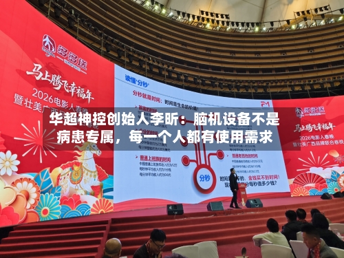 华超神控创始人李昕：脑机设备不是病患专属，每一个人都有使用需求