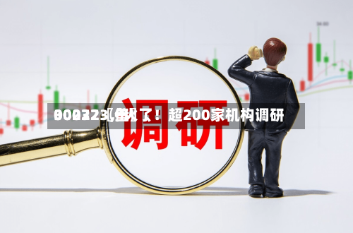 00072〖伍〗、30032〖叁〗、002273	，火了！超200家机构调研-第2张图片