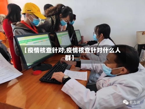 【疫情核查针对,疫情核查针对什么人群】-第2张图片