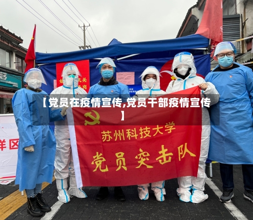【党员在疫情宣传,党员干部疫情宣传】