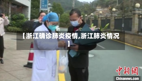 【浙江确诊肺炎疫情,浙江肺炎情况】