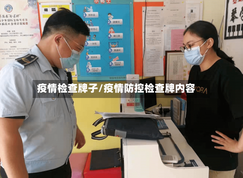 疫情检查牌子/疫情防控检查牌内容-第2张图片
