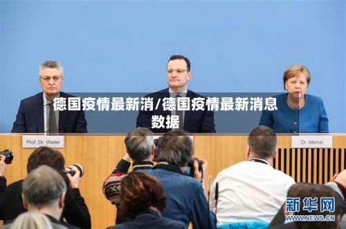 德国疫情最新消/德国疫情最新消息数据-第2张图片