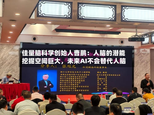 佳量脑科学创始人曹鹏：人脑的潜能挖掘空间巨大，未来AI不会替代人脑