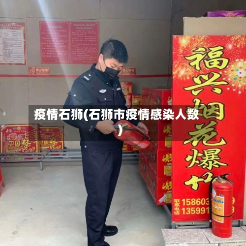 疫情石狮(石狮市疫情感染人数)