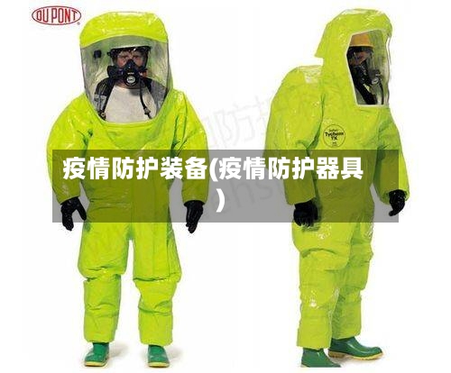 疫情防护装备(疫情防护器具)-第2张图片