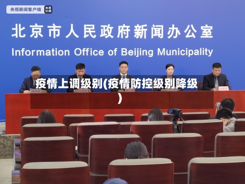 疫情上调级别(疫情防控级别降级)