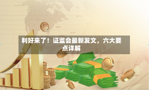 利好来了！证监会最新发文	，六大要点详解-第2张图片