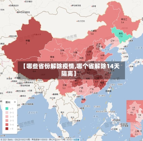 【哪些省份解除疫情,哪个省解除14天隔离】-第3张图片