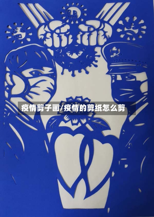 疫情剪子画/疫情的剪纸怎么剪