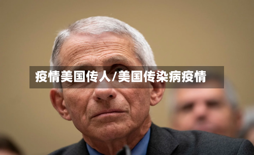 疫情美国传人/美国传染病疫情